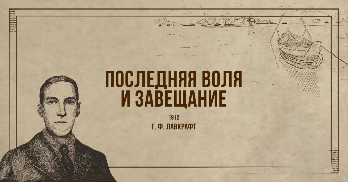 1912 / Лавкрафт / Последняя воля и Завещание