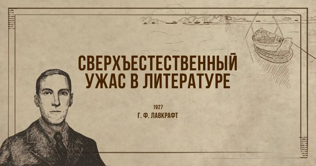 1927 / Лавкрафт / Сверхъестественный ужас в литературе